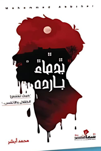 [9789636021443] بدماء باردة 