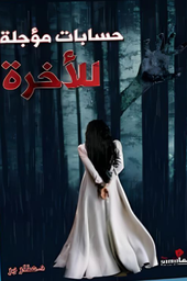 [9783333030258] حسابات مؤجلة للآخرة