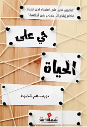 [9789251110256] حي على الحياة 