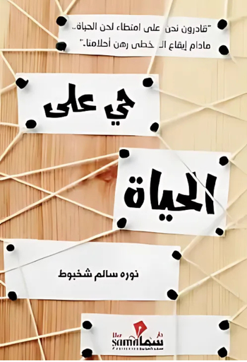 [9789251110256] حي على الحياة 