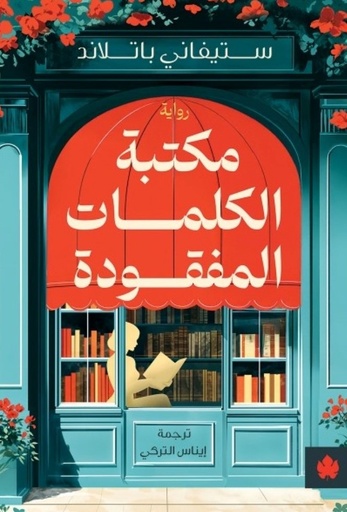 [9789779603315] مكتبة الكلمات المفقودة