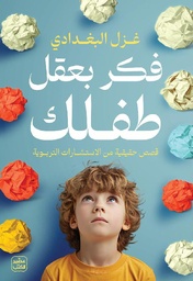 [9789776972827] فكر بعقل طفلك 