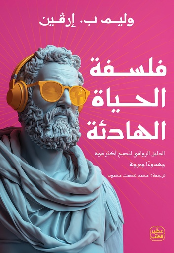 [9789779924212] فلسفة الحياة الهادئة 