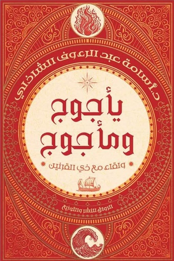 [9789778242850] يأجوج ومأجوج 