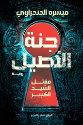 [9789778242713] جنة الأصيل 