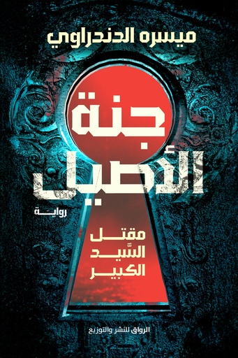 [9789778242713] جنة الأصيل 