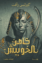 [9789778242591] كاهن الخوبيش