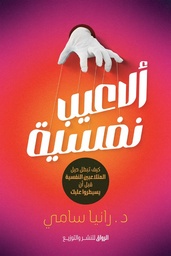 [9789778242812] ألاعيب نفسية 