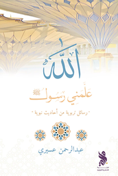 [9789921795745] علمني رسول الله 