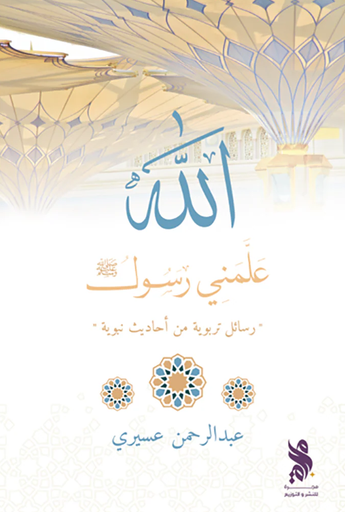 [9789921795745] علمني رسول الله 