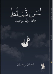 [9789921845013] لن تسقط 