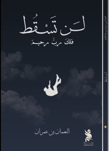 [9789921845013] لن تسقط 