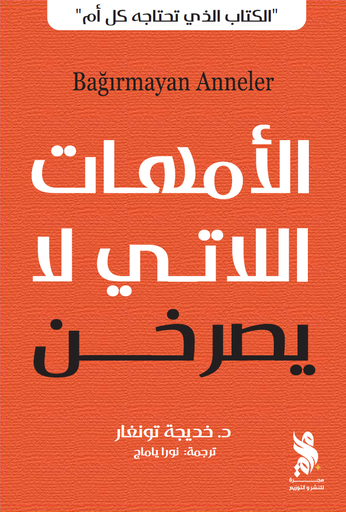 [9789921795448‎‎] الأمهات اللاتي لا يصرخن
