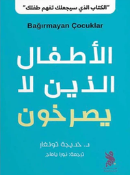 [9789921795868] ‎الاطفال الذين لا يصرخون‎