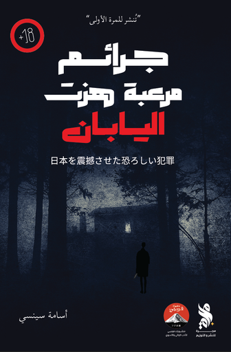 [9789921795271] جرائم مرعبة هزت اليابان 