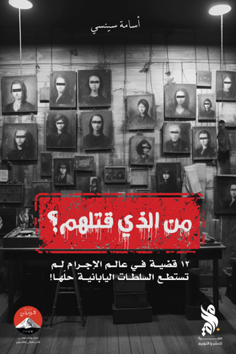 [9789921795561] من الذي قتلهم 