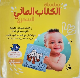 [9788180221309] سلسلة الكتاب المائي السحري - السمكة 