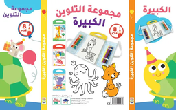 [9788180221279] مجموعة التلوين الكبيرة - السلحفاة وأصدقاؤها