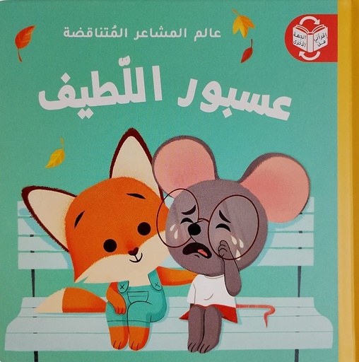 [9788180222795] عالم المشاعر المتناقضة - عسبور اللطيف  / عسبور الغضبان