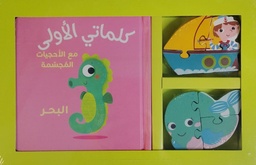 [9788180222740] كلماتي الأولى - البحر