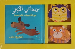 [9788180222764] كلماتي الأولى - الحيوانات 