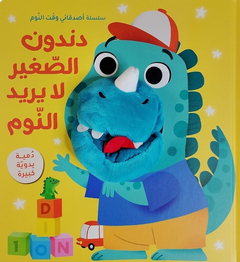 [9788180222498] سلسلة أصدقائي وقت النوم - دندون الصغير لا يريد النوم