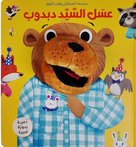 [9788180222474] سلسلة أصدقائي وقت النوم - عسل السيد دبدوب