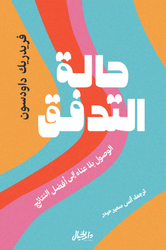 [9789953652047] حالة التدفق- الوصول بلا عناء الى افضل النتائج