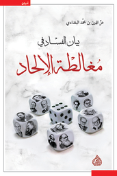 [9789922607474] بيان الفساد في مغالطة الإلحاد