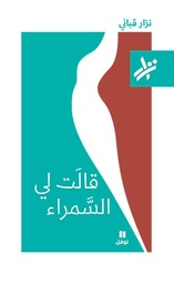 [9789953268903] قالت لي السمراء