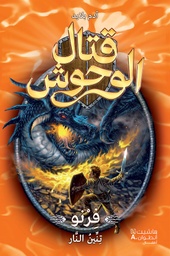 [9786144384046] قتال الوحوش 1 ( فرنو )
