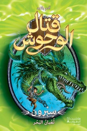 [9786144384053] قتال الوحوش 2 ( سبرون )