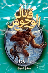 [9786144384060] قتال الوحوش 3 ( أركتا )