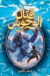 [9786144384084] قتال الوحوش 5 ( نانوك )