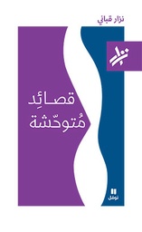 [9789953268996] قصائد متوحشة