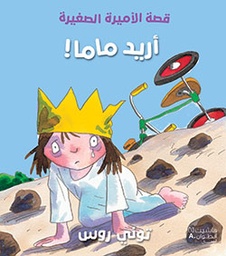 [9789953266558] قصة الأميرة الصغيرة: أريد ماما