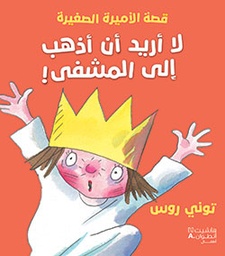 [9789953266527] قصة الأميرة الصغيرة: لا أريد أن أذهب إلى المشفى