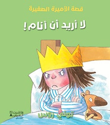 [9789953266534] قصة الأميرة الصغيرة: لا أريد أن أنام