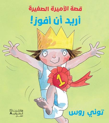 [9786144389621] قصة الأميرة الصغيرة: أريد أن أفوز