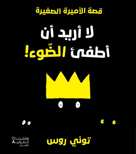 [9786144389607] قصة الأميرة الصغيرة: لا أريد أن أطفئ الضوء