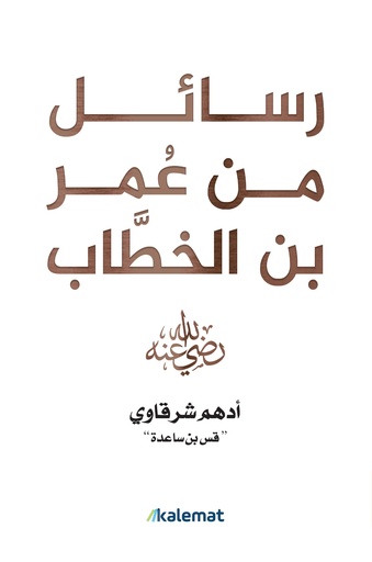 [9789921809763] رسائل من عمر بن الخطاب