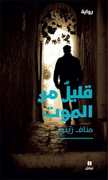 [9789953266961] قليل من الموت