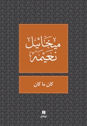 [9789953269115] كان ما كان