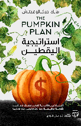 [9789779922348] استراتيجية اليقطين