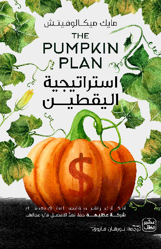 [9789779922348] استراتيجية اليقطين