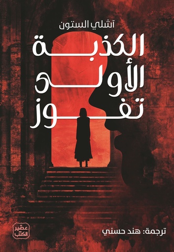 [9789776972780] الكذبة الأولي تفوز