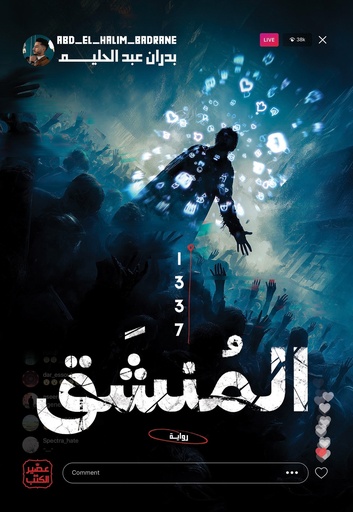 [9789778704976] المنشق 1337