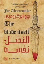 [9789779924779] النصل نفسه