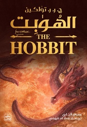 [9789779925622] الهوبت -ذهابا وعودة