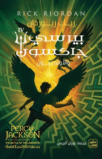 [9789779925271] بيرسي جاكسون والألمبيون ج4 (معركة المتاهة)